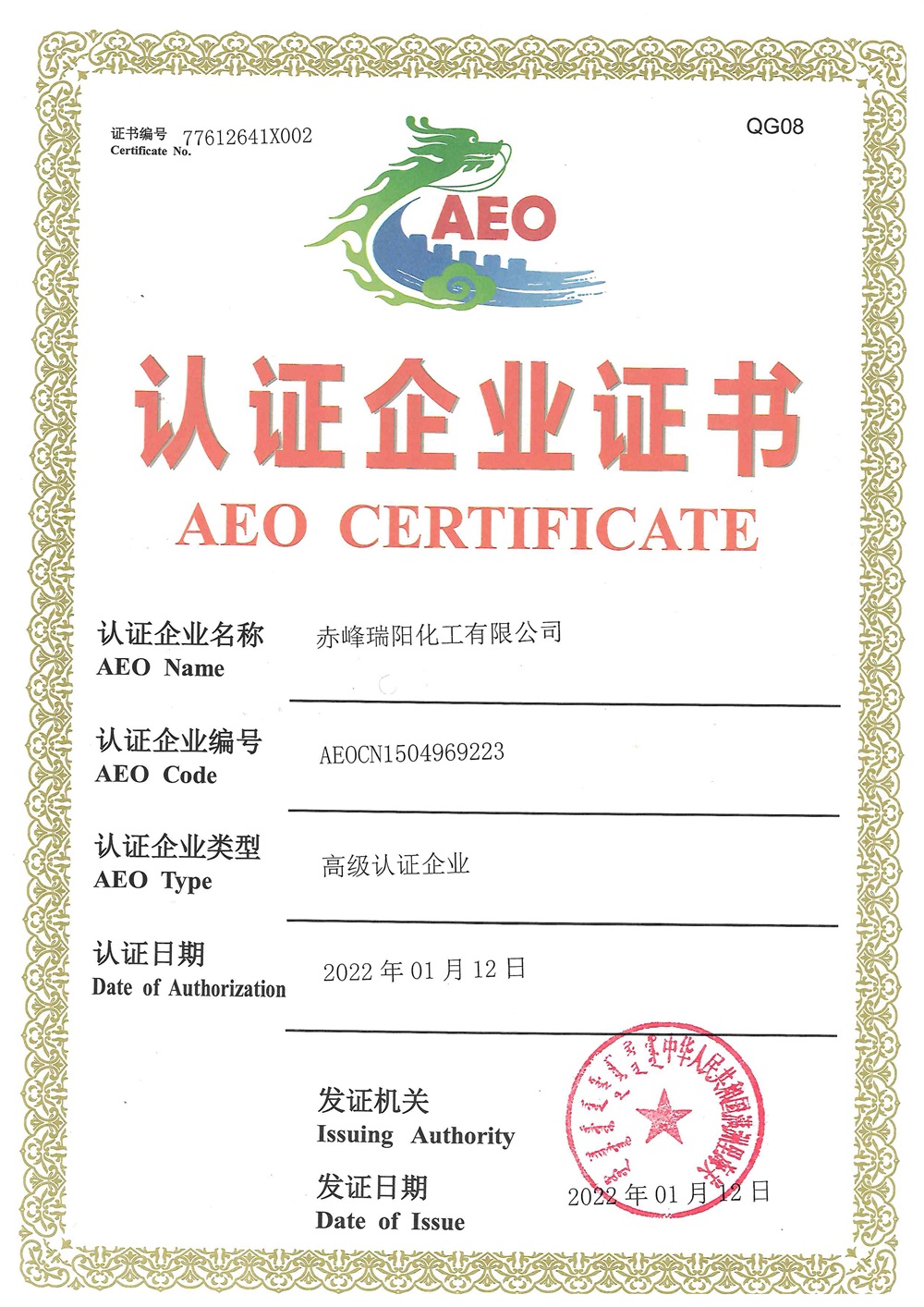 海關高級認證企業(yè)證書